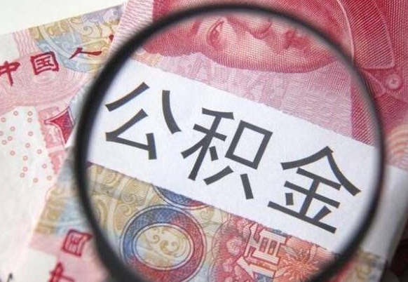 韩城离职了封存的公积金怎么提取（韩城个人离职了公积金怎么提）